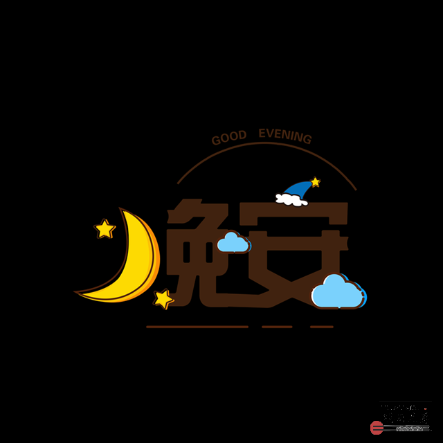 睡觉-晚安