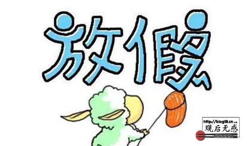 回家休息啦