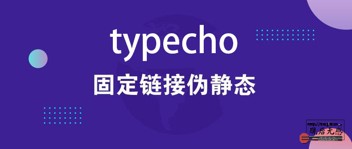 Typecho博客怎么把/index.php/去掉？