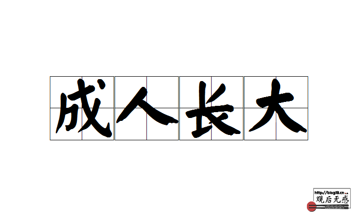 长大成人不是长成大人
