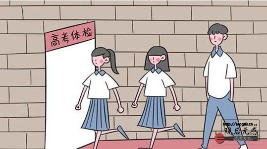 高考体检